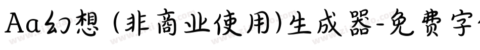Aa幻想 (非商业使用)生成器字体转换